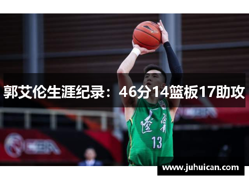 郭艾伦生涯纪录：46分14篮板17助攻