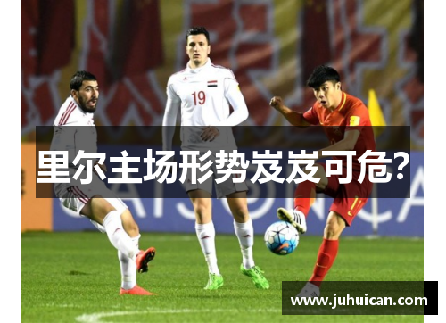 里尔主场形势岌岌可危？