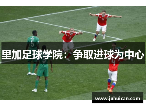 里加足球学院：争取进球为中心