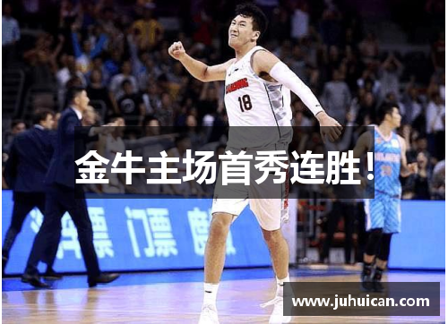 金牛主场首秀连胜！