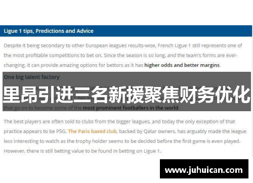 里昂引进三名新援聚焦财务优化